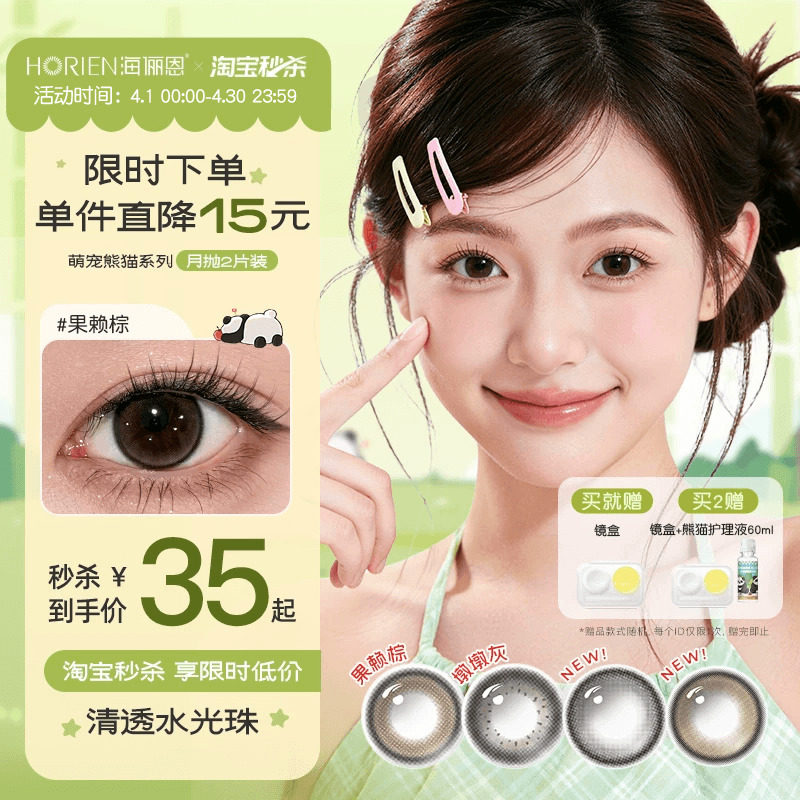 【淘宝秒杀】海俪恩萌宠熊猫美瞳月抛2片果赖棕彩色近视隐形眼镜