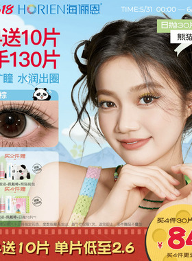 【买4得130片】海俪恩熊猫美瞳日抛30片彩色隐形眼镜大直径金豆棕