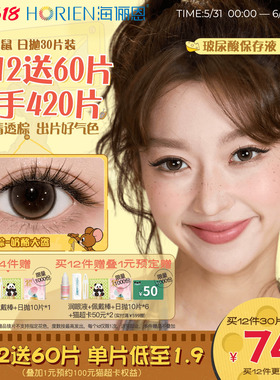 [买12得420片]海俪恩猫和老鼠美瞳日抛30片隐形眼镜杰瑞棕黑莓芙