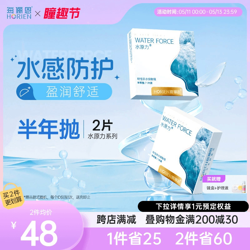 海俪恩新品水原力半年抛2片抗UV