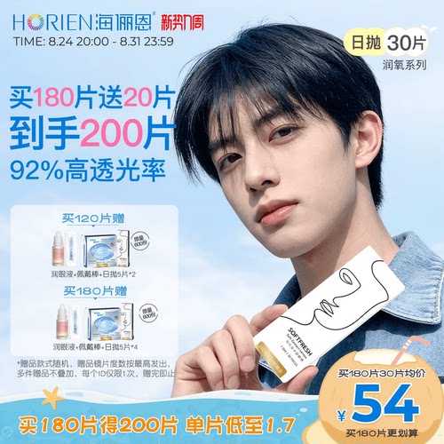 海俪恩55%高含水量润氧透明隐形眼镜30片