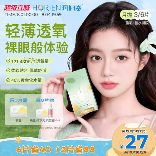 海俪恩硅水凝胶隐形眼镜月抛3/6片日抛10P可选
