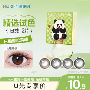 天猫U先 海俪恩熊猫美瞳日抛2片彩色隐形眼镜女三明治工艺