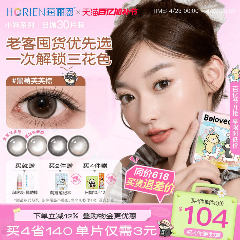 海俪恩萌宠小狗美瞳日抛30片隐形眼镜大直径黑莓芙芙棕
