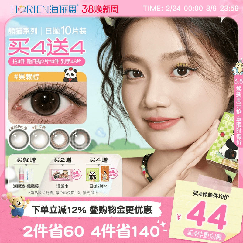 【买4赠4】海俪恩萌宠熊猫美瞳日抛10片彩色隐形眼镜大直径果赖 - 海俪恩隐形眼镜旗舰店出品