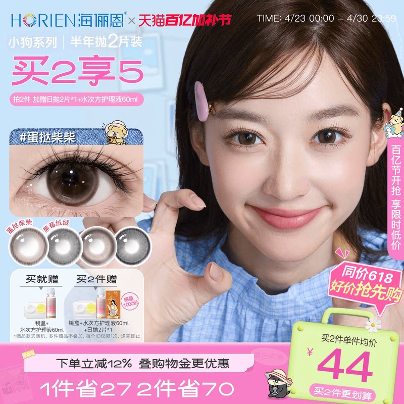 [买2享5]海俪恩小狗半年抛美瞳大直径2片隐形眼镜蛋挞柴柴棕正品