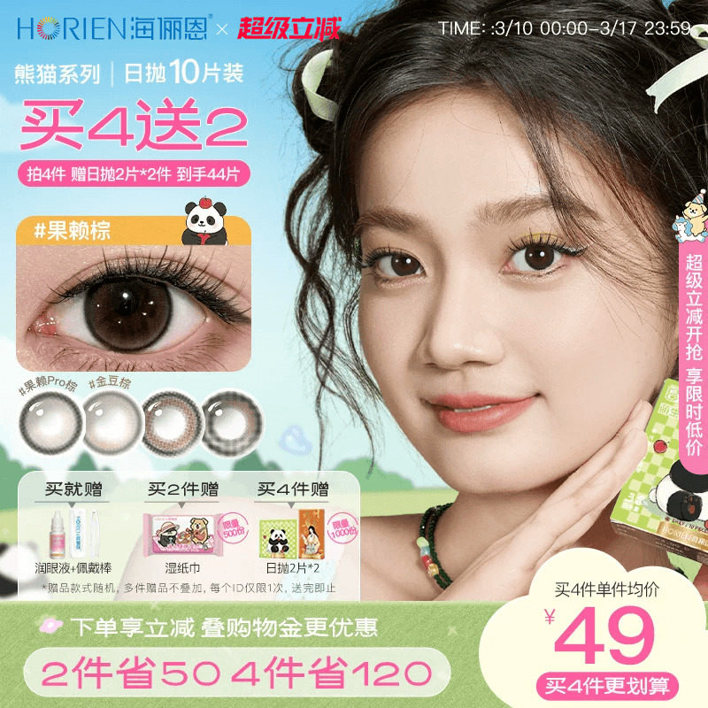 【买4赠2】海俪恩萌宠熊猫美瞳日抛10片彩色隐形眼镜大直径果赖