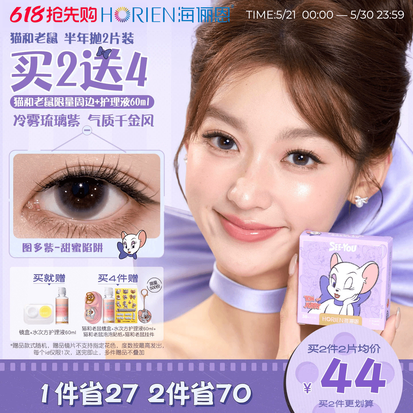 【重磅上新】海俪恩猫和老鼠半年抛美瞳2片彩色隐形眼镜图多紫
