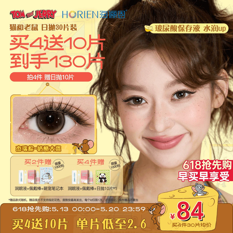 【618同价】海俪恩猫和老鼠美瞳日抛30片隐形眼镜杰瑞棕黑莓芙芙
