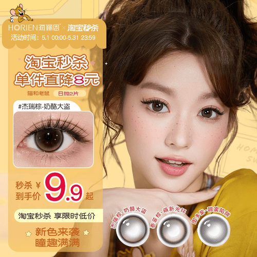 【重磅上新】海俪恩美瞳猫和老鼠日抛2片彩色隐形眼镜泰菲棕