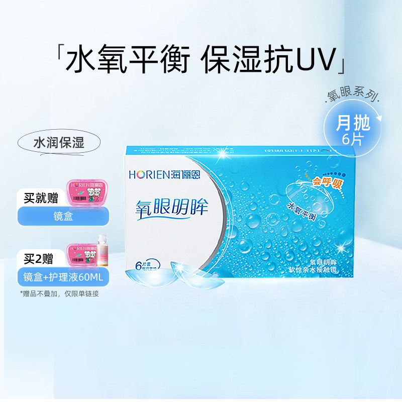 海俪恩官方旗舰店近视隐形眼镜透明水润轻薄氧眼明眸月抛6片装在类目 隐形眼镜/护理液, 隐形眼镜中 - 来自Buy2taobao.com提供专业的淘宝代购服务