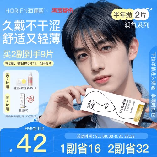 海俪恩润氧半年抛隐形眼镜2片
