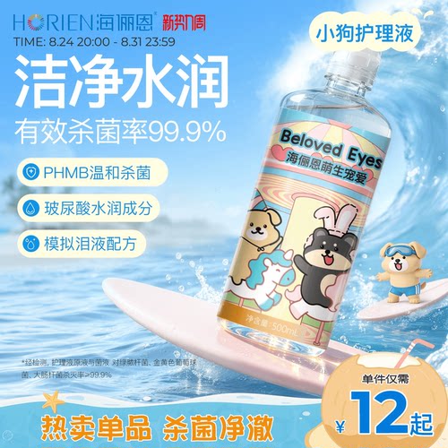 【单ml低至0.05】海俪恩小狗隐形眼镜护理液美瞳旅行装大小瓶官方