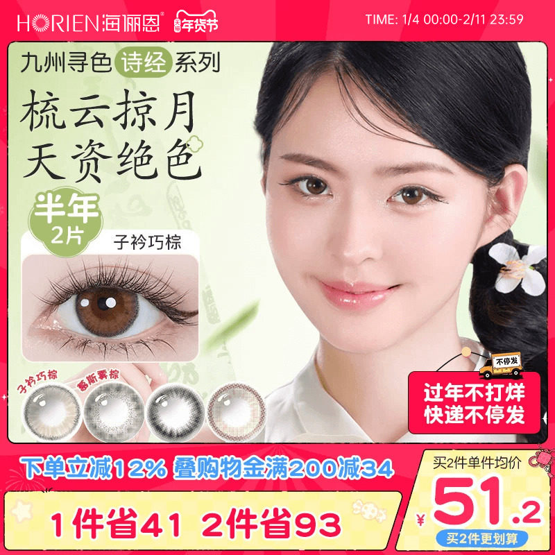 海俪恩九州诗经美瞳半年抛2片装彩色隐形眼镜棕国风