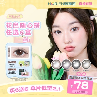 任选6盒海俪恩美瞳日抛30片隐形眼镜 直播专享