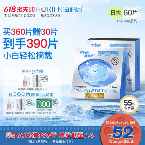 海俪恩TheOne日抛隐形眼镜60片