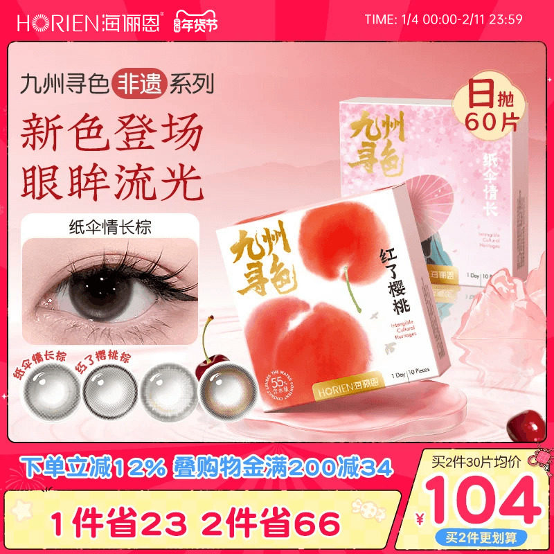 海俪恩九州寻色非遗系列美瞳日抛60片彩色隐形眼镜纸伞情长,隐形眼镜/护理液,彩色隐形眼镜,淘宝优惠券,粉丝福利购,淘宝优惠卷