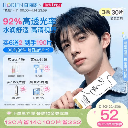 海俪恩日抛润氧隐形眼镜30片