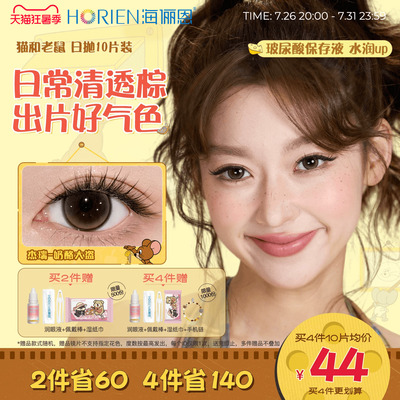 海俪恩美瞳猫和老鼠日抛10片隐形眼镜婚礼自然蛋挞奶酪大盗汤姆蓝