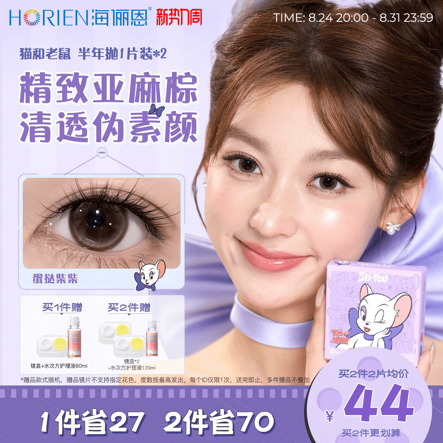 【买2享5】海俪恩猫和老鼠美瞳半年2片彩色隐形眼镜黑莓芙芙蛋挞