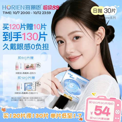 海俪恩theone日抛隐形眼镜30片
