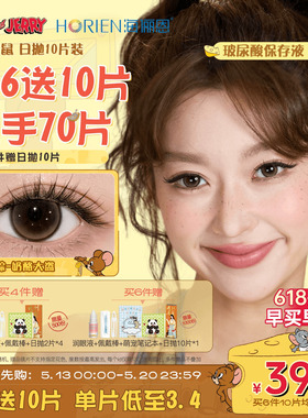 【618同价】海俪恩美瞳猫和老鼠日抛10片彩色隐形眼镜婚礼杰瑞棕