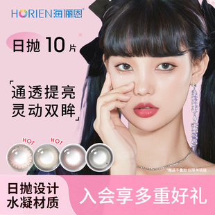 海俪恩美瞳日抛10片彩色隐形近视眼镜高清官方旗舰店正品 专享