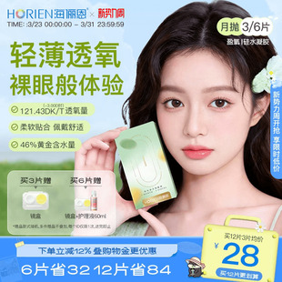 透明近视高透氧官方旗舰正品 海俪恩硅水凝胶隐形眼镜月抛3 6片装