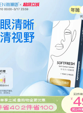 海俪恩隐形近视眼镜润氧年抛2片盒透明高清抗UV旗舰店正品非美瞳