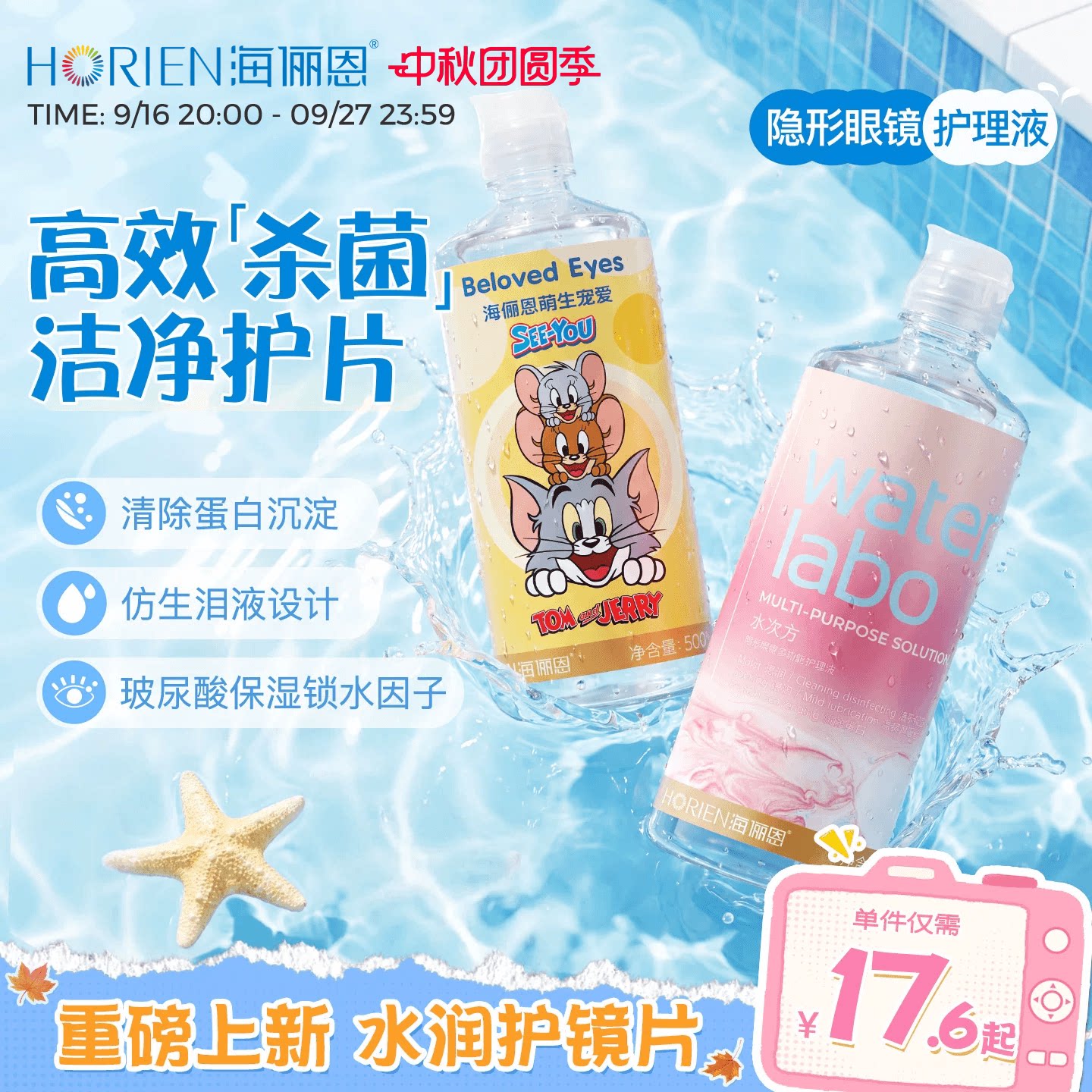 海俪恩水次方隐形眼镜护理液猫和老鼠美瞳专用大小瓶水润杀菌清洁										