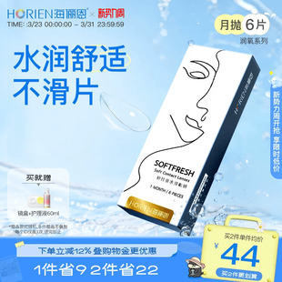 海俪恩隐形眼镜月抛润氧6片近视高清透明水润抗UV官方旗舰正品