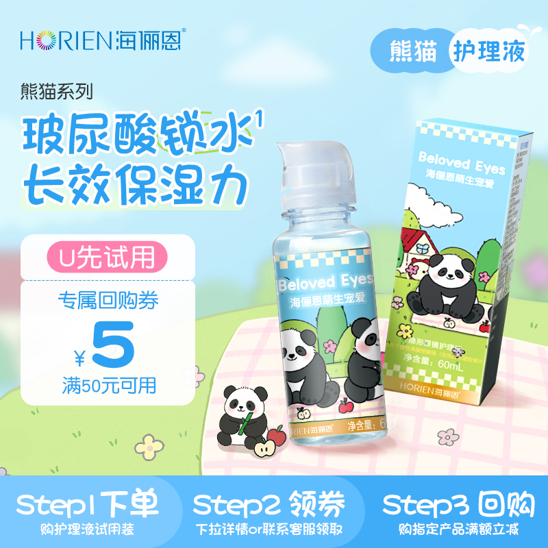 【天猫U先】海俪恩熊猫隐形眼镜护理液60ml旅行美瞳保湿官方正品
