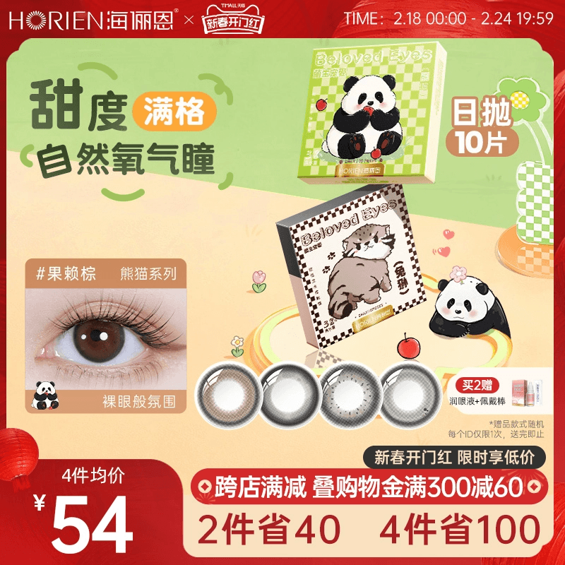 海俪恩萌宠熊猫美瞳日抛10片隐形眼镜近视官网旗舰店高清果赖棕
