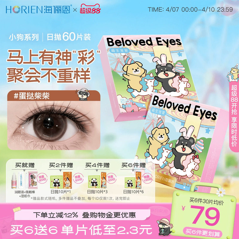 【买6赠6】海俪恩小狗美瞳日抛60片隐形眼镜官方自然蛋挞柴柴棕
