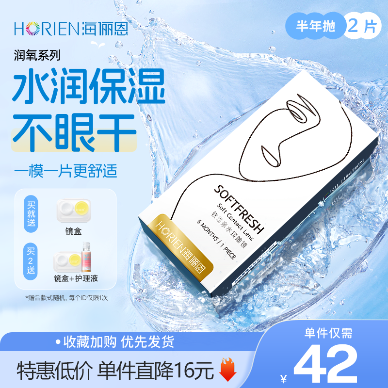 海俪恩隐形近视眼镜润氧半年抛2片水润透明高清透氧官方旗舰店,隐形眼镜/护理液,隐形眼镜,淘宝优惠券,粉丝福利购,淘宝优惠卷