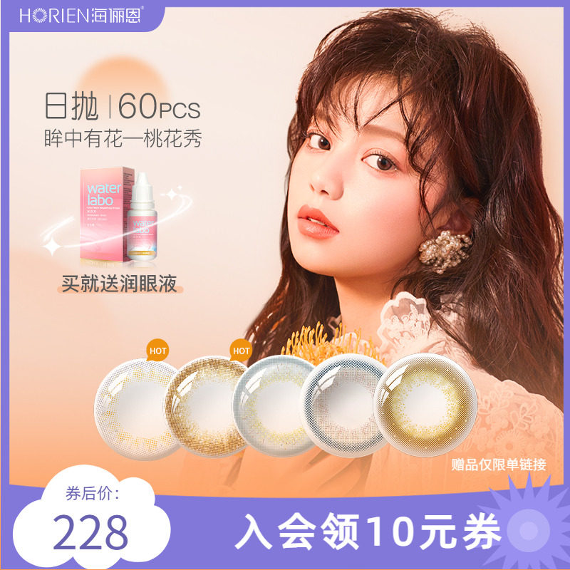 海俪恩美瞳女日抛60片彩色隐形近视眼镜自然百搭大小直径官网正品