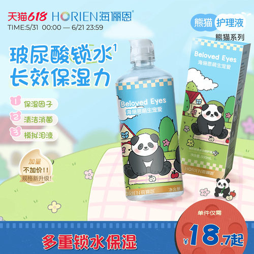 海俪恩熊猫隐形眼镜护理液美瞳旅行装大小瓶组合官方旗舰店正品