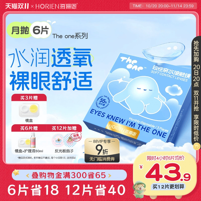 【双11加购】海俪恩TheOne隐形近视眼镜月抛6片水润透氧高清抗UV