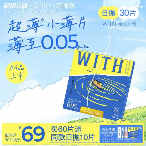 海俪恩0.05mm超薄WITH随行系列水凝胶日抛透明片