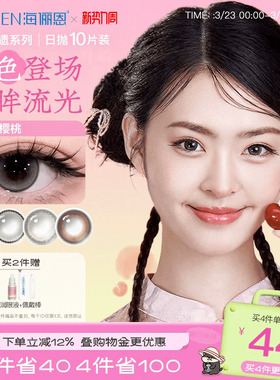 海俪恩九州非遗美瞳日抛10片彩色隐形眼镜大小直径红了樱桃棕