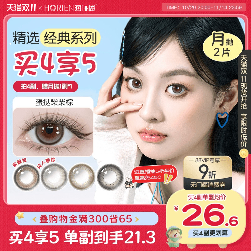 【买4享5】海俪恩精选美瞳月抛2片小直径彩色隐形眼镜蛋挞柴柴棕
