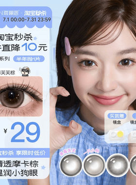【爆款上新】海俪恩小狗美瞳隐形眼镜蛋挞柴柴黑莓芙芙半年抛1片