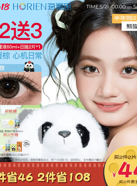 [买2享5]海俪恩熊猫美瞳半年抛2片彩色隐形眼镜果赖棕小直径正品