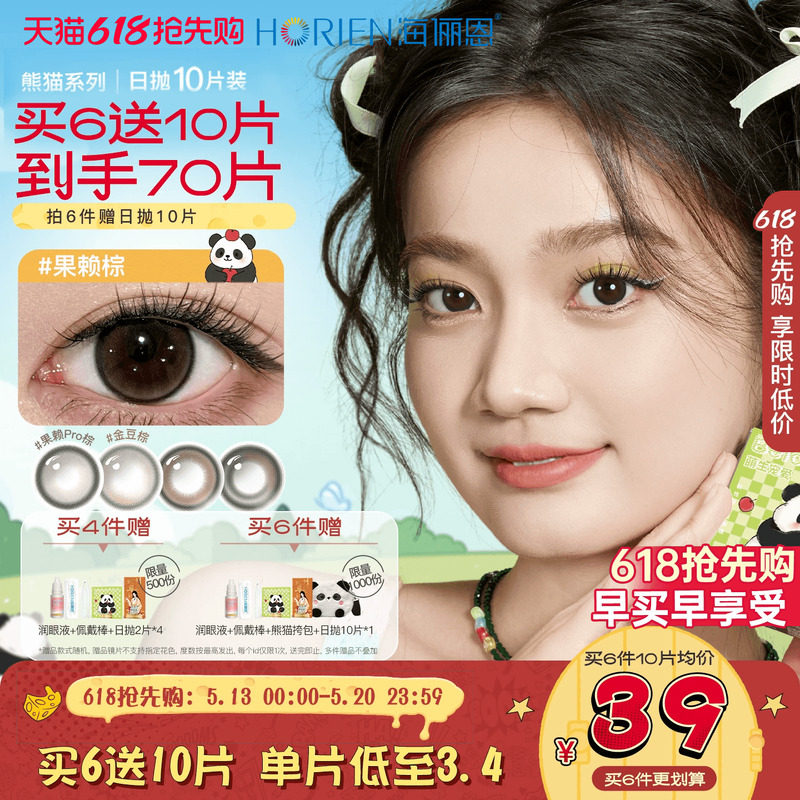 [618同价]海俪恩萌宠熊猫美瞳日抛10片大直径彩色隐形眼镜果赖棕