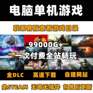 大型电脑单机游戏pc合集中文系列热门3A大作不限速高速下载