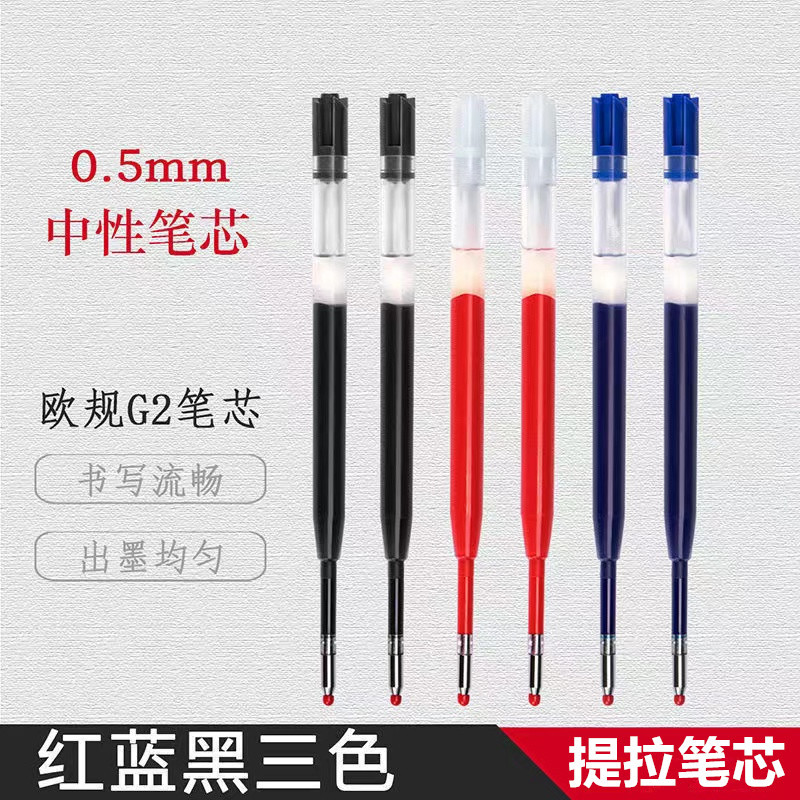 G2中性笔芯0.5mm通用替换笔芯