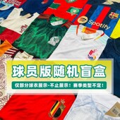 清仓高品质刺绣三标齐全 上衣特价 全新球衣盲盒往季 足球服球员版