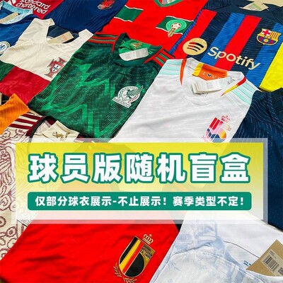 全新球衣盲盒往季足球服球员版上衣特价清仓高品质刺绣三标齐全