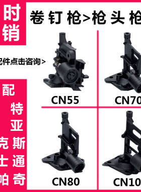 气动工具气钉枪CN55CN70CN80通用卷钉枪射钉枪打钉枪配件枪头枪嘴