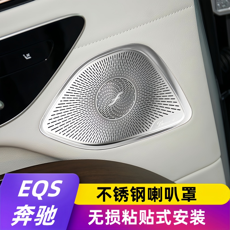 适用于奔驰EQS450+内饰改装车门高音风口柏林之声音响喇叭罩装饰 汽车用品/电子/清洗/改装 汽车贴片/贴纸 原图主图